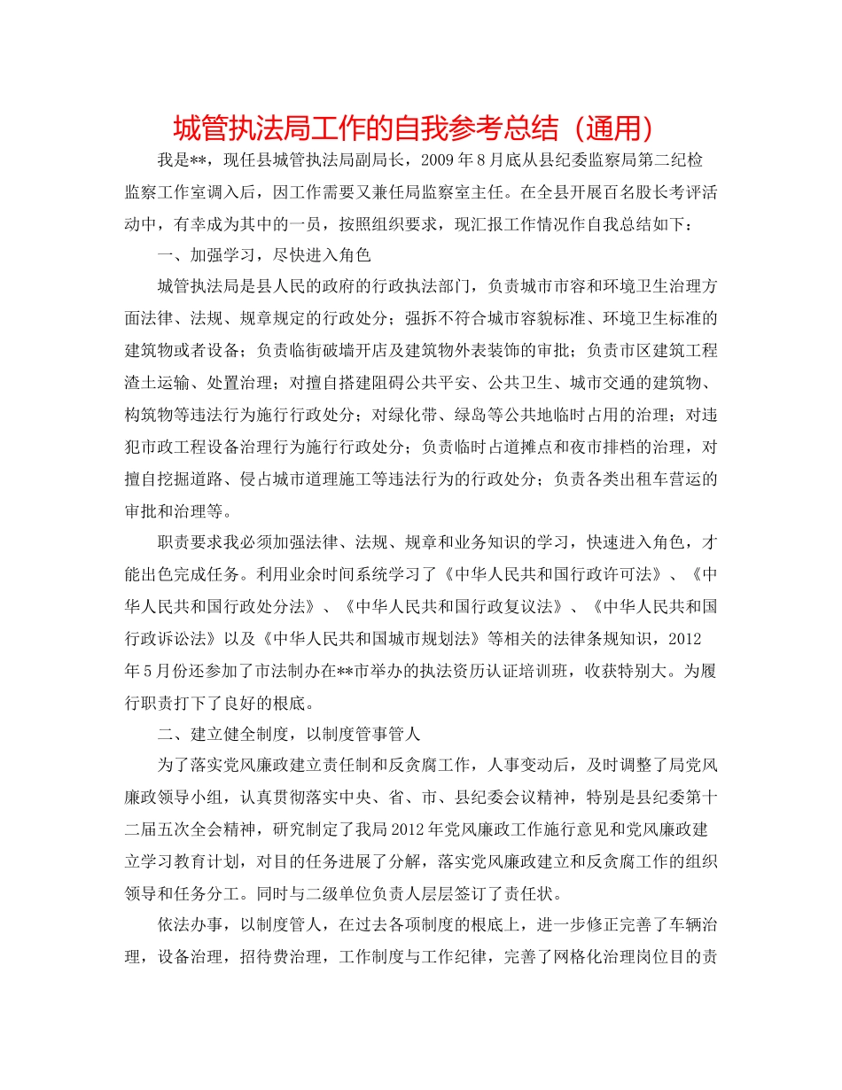 城管执法局工作的自我参考总结（通用）_第1页