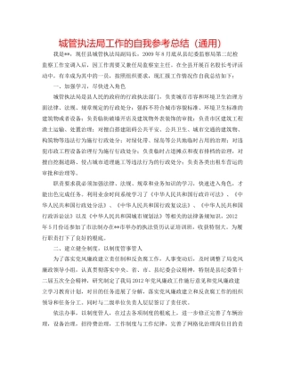 城管执法局工作的自我参考总结（通用）
