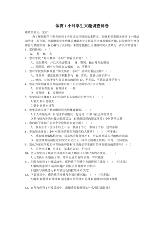 阳光体育家长调查问卷