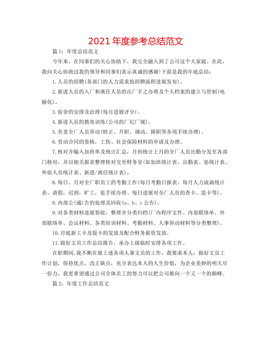 2021年度参考总结范文_第1页
