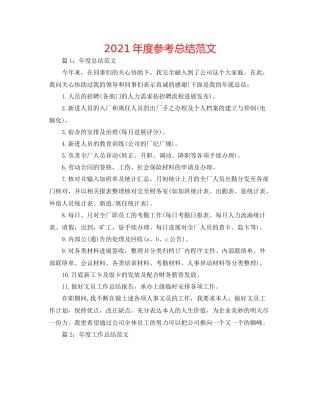 2021年度参考总结范文