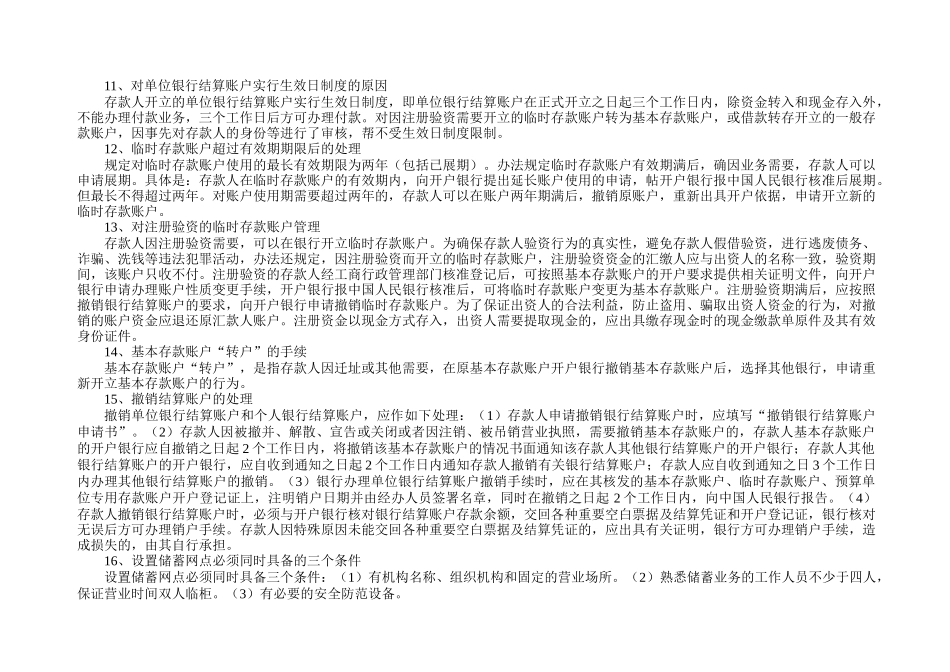 银行考试基础知识问题集(最新、最及时的更新)_第3页