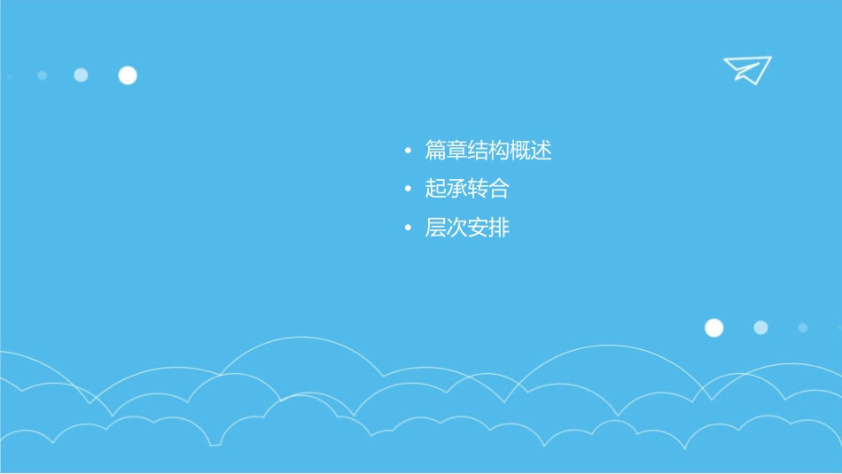 诗词鉴赏表达技巧之篇章结构授课版课件_第2页