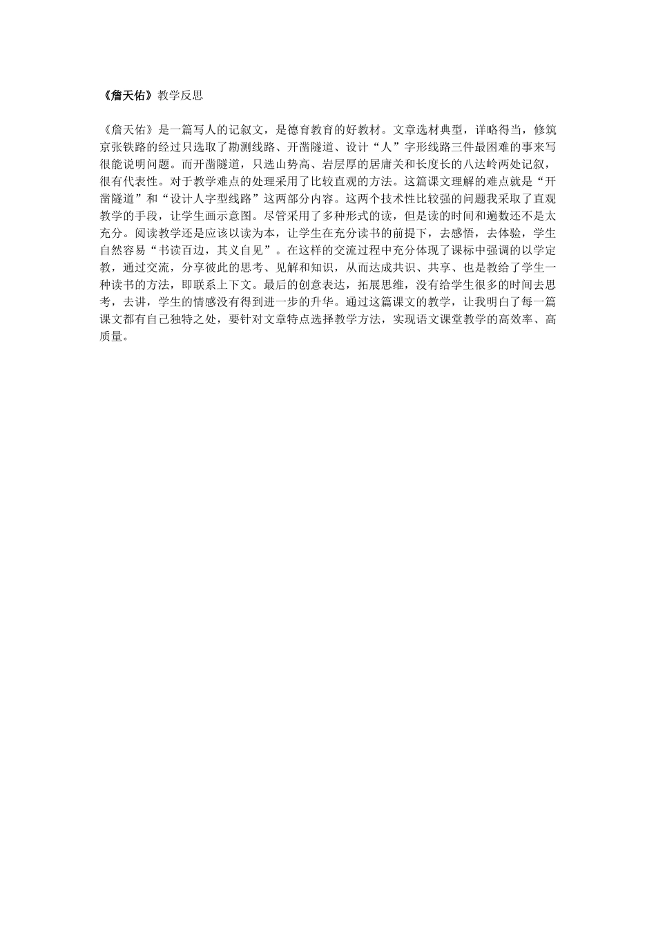 《詹天佑》教学反思_第1页