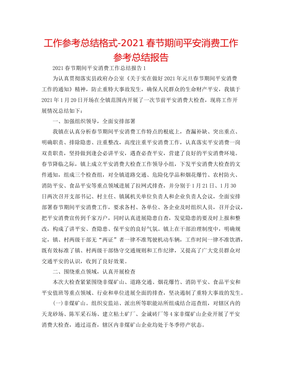 工作参考总结格式春节期间安全生产工作参考总结报告_第1页