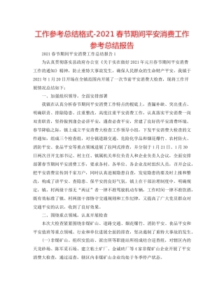 工作参考总结格式春节期间安全生产工作参考总结报告