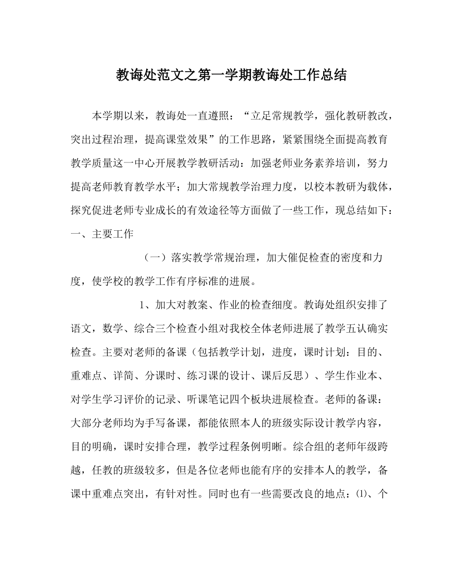 教导处范文第一学期教导处工作总结_第1页