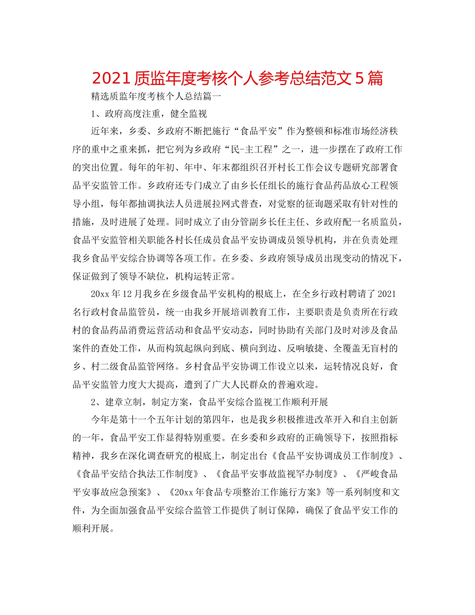 质监年度考核个人参考总结范文5篇_第1页
