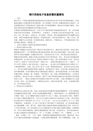 银行系统电子设备防雷的重要性