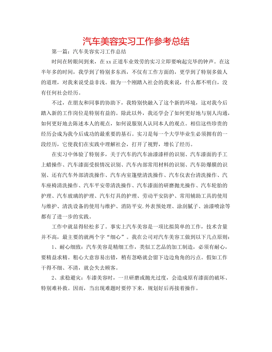 汽车美容实习工作参考总结_第1页