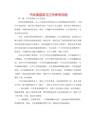 汽车美容实习工作参考总结
