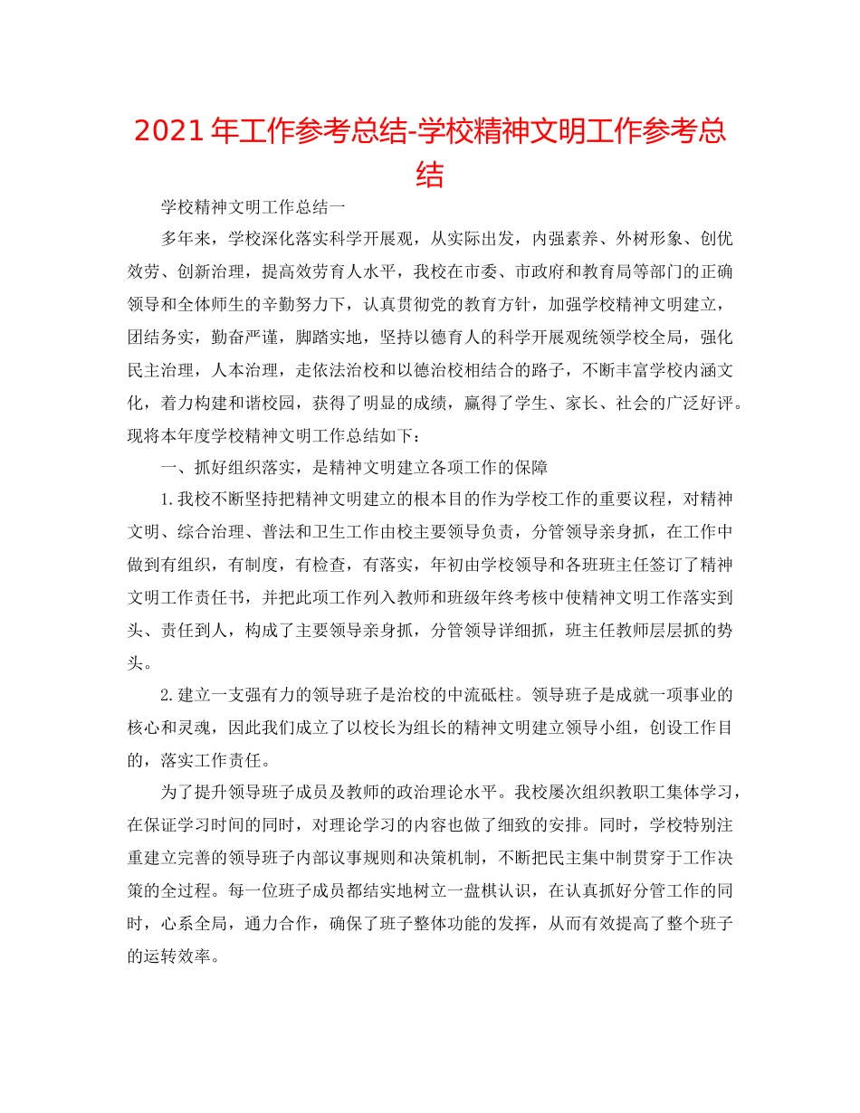 2021年工作参考总结学校精神文明工作参考总结_第1页