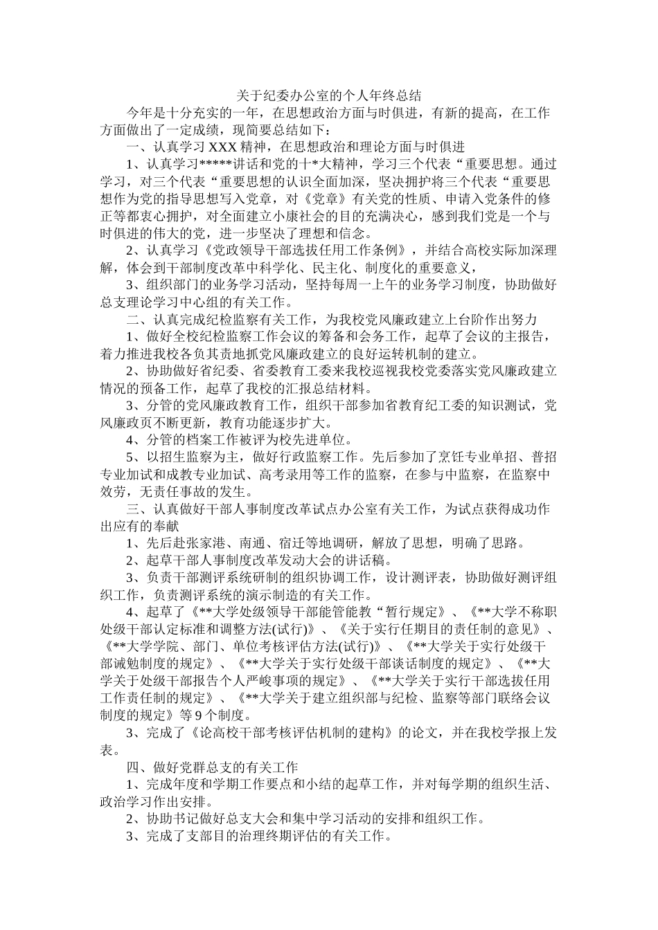 关于纪委办公室的个人年终总结精选_第1页