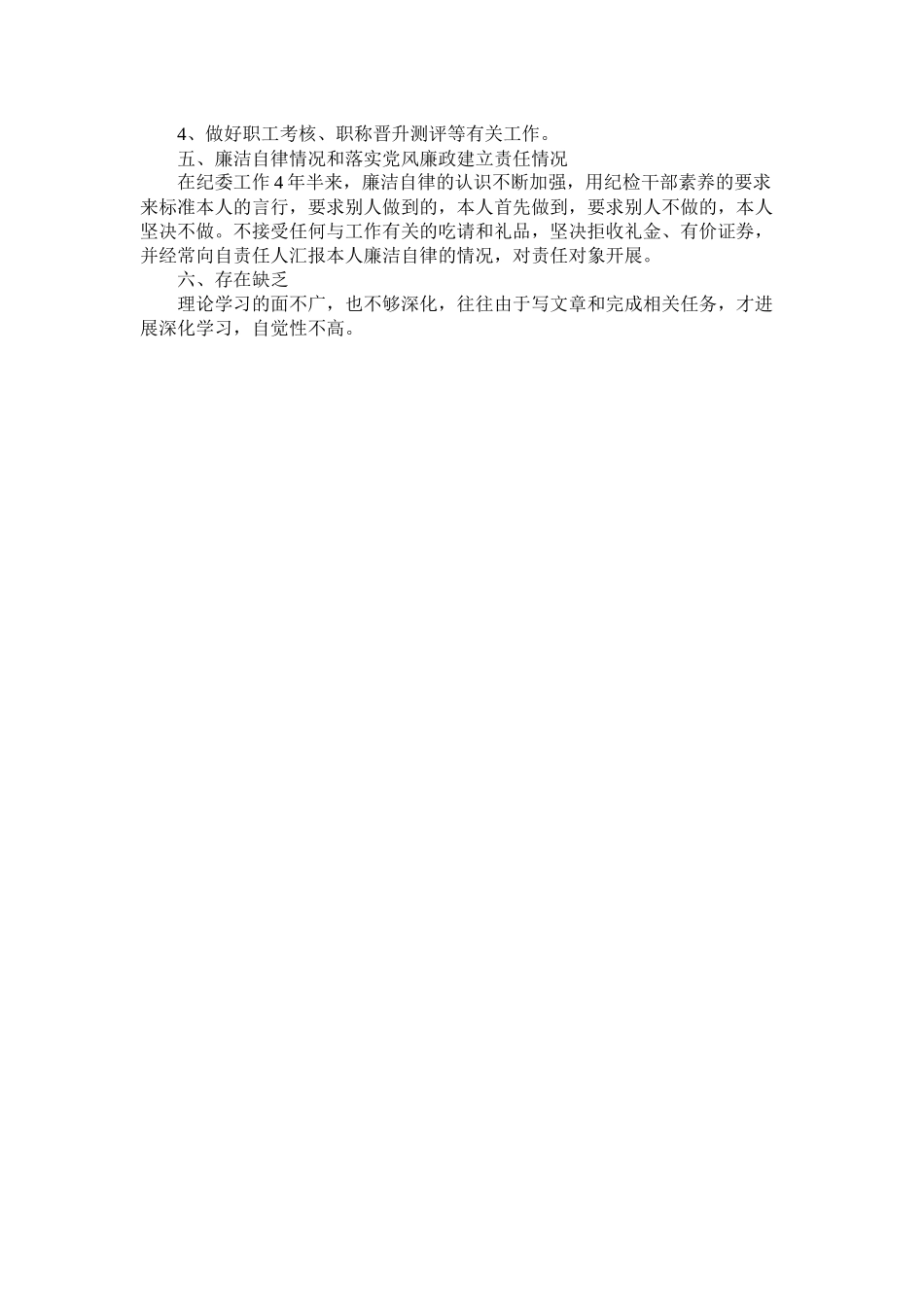 关于纪委办公室的个人年终总结精选_第2页