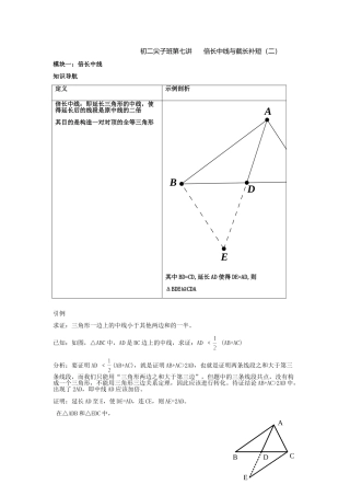 初二数学尖子班第七讲倍长中线与截长补短