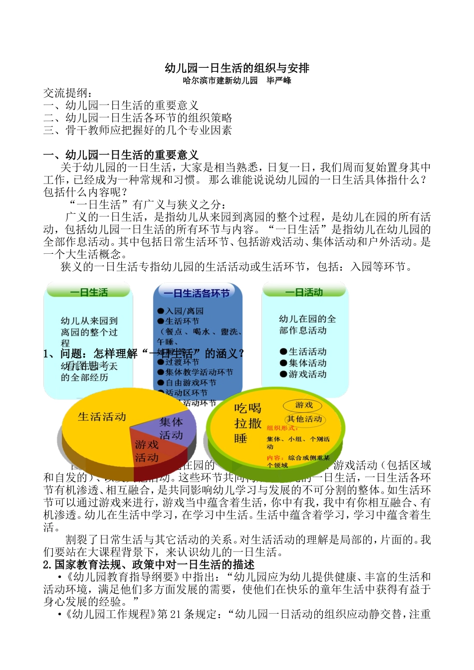 幼儿园一日生活的组织与安排文本资料（毕严峰）_第1页