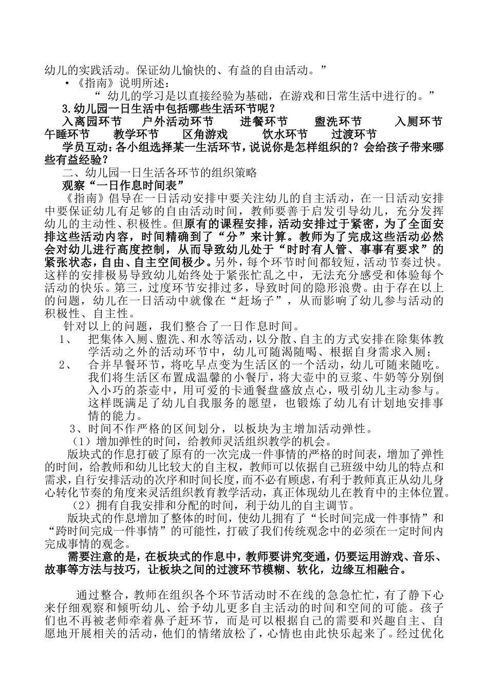 幼儿园一日生活的组织与安排文本资料（毕严峰）_第2页