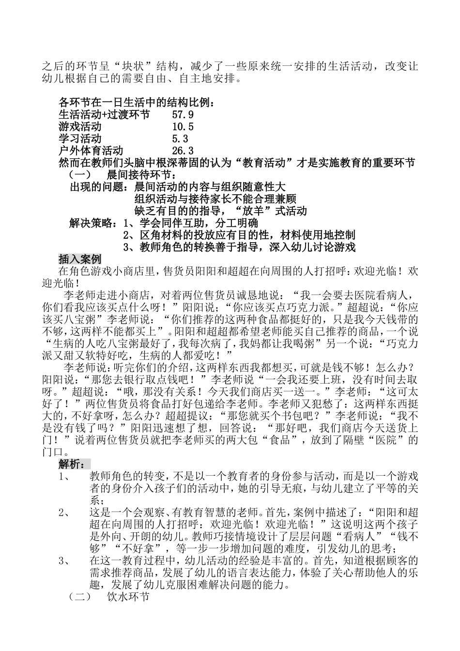 幼儿园一日生活的组织与安排文本资料（毕严峰）_第3页