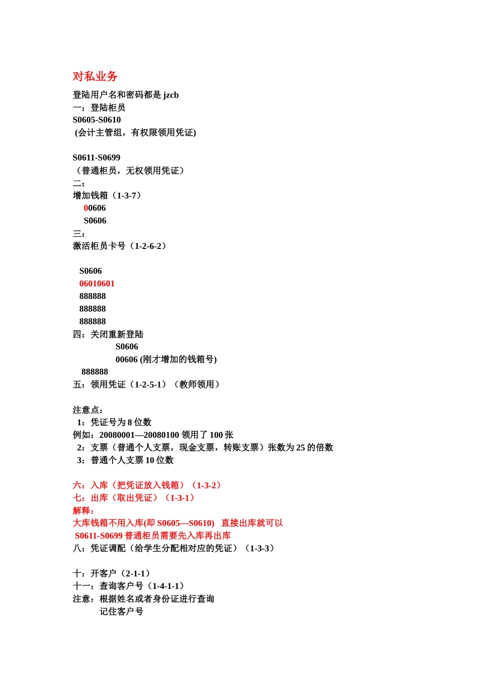 银行系统操作教程(对私公)_第1页