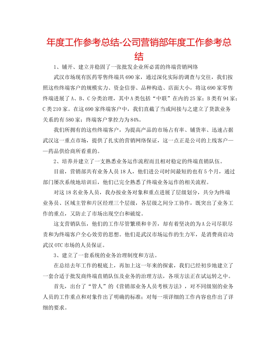2021年度工作参考总结公司营销部年度工作参考总结_第1页
