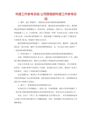 2021年度工作参考总结公司营销部年度工作参考总结