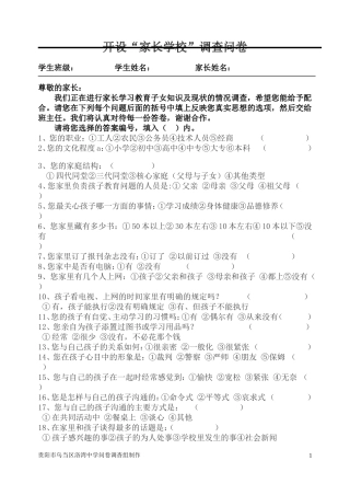 开设家长学校调查问卷(家长)