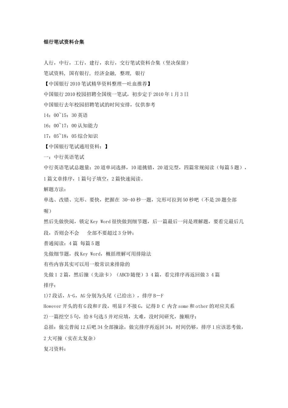 银行笔试资料合集30151881_第1页