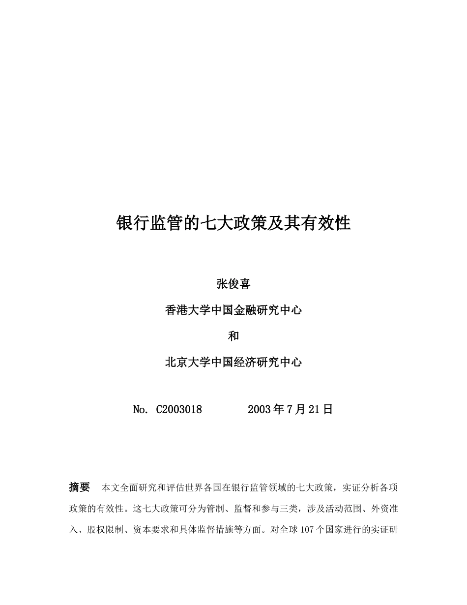 银行监管的七大政策及其有效性讲义(ppt61页)_第1页