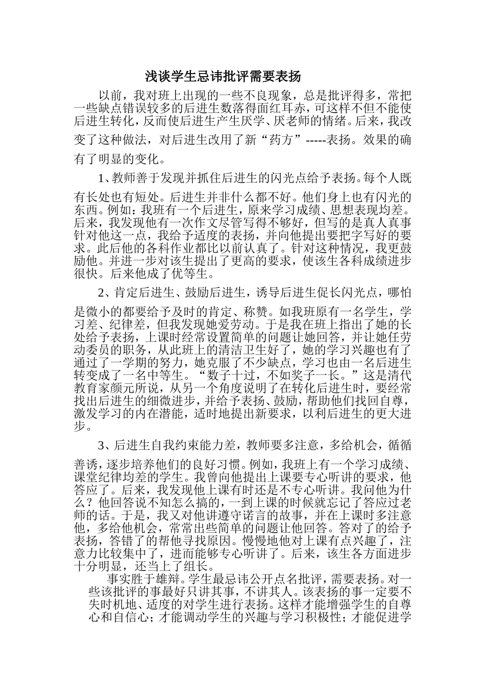 浅谈学生忌讳批评需要表扬_第1页