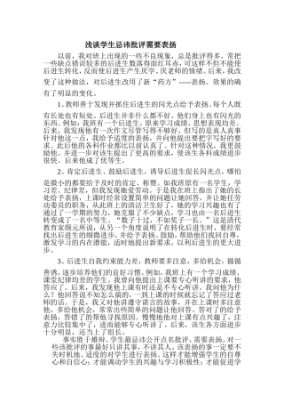 浅谈学生忌讳批评需要表扬