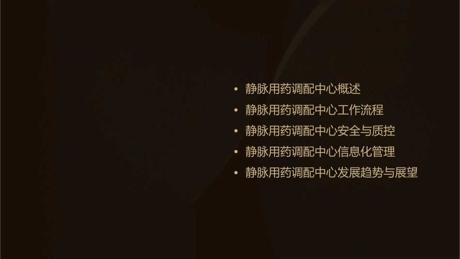 静脉用药调配中心通用课件_第2页