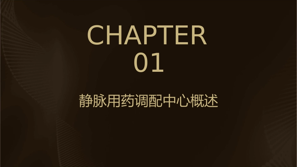 静脉用药调配中心通用课件_第3页