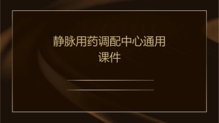 静脉用药调配中心通用课件