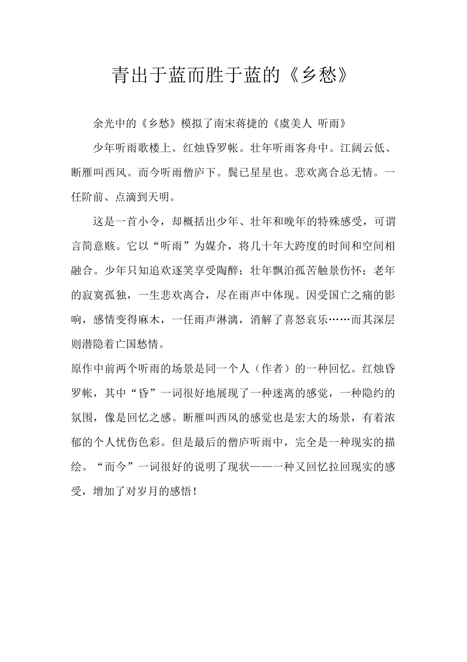 青出于蓝而胜于蓝的《乡愁》_第1页