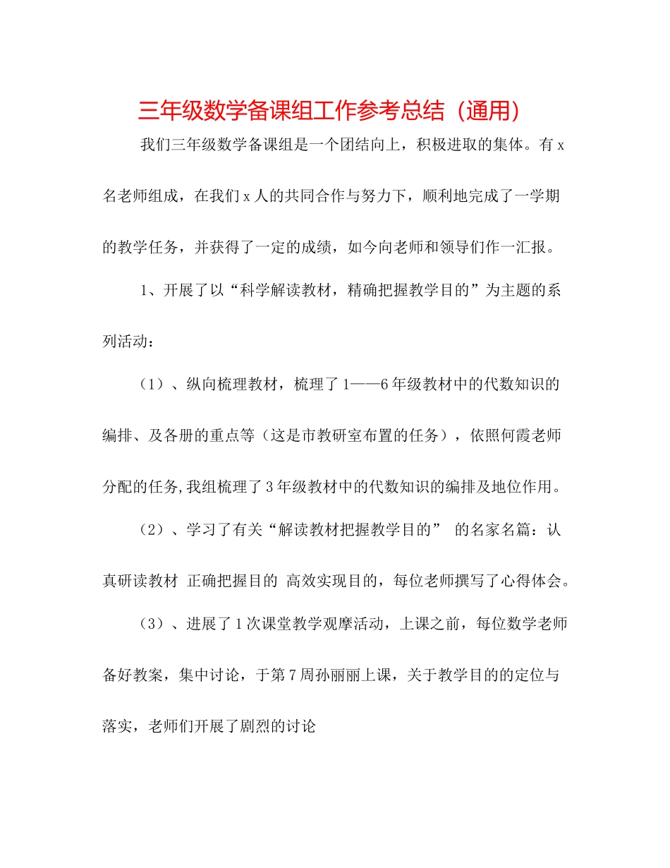 三年级数学备课组工作参考总结（通用）_第1页
