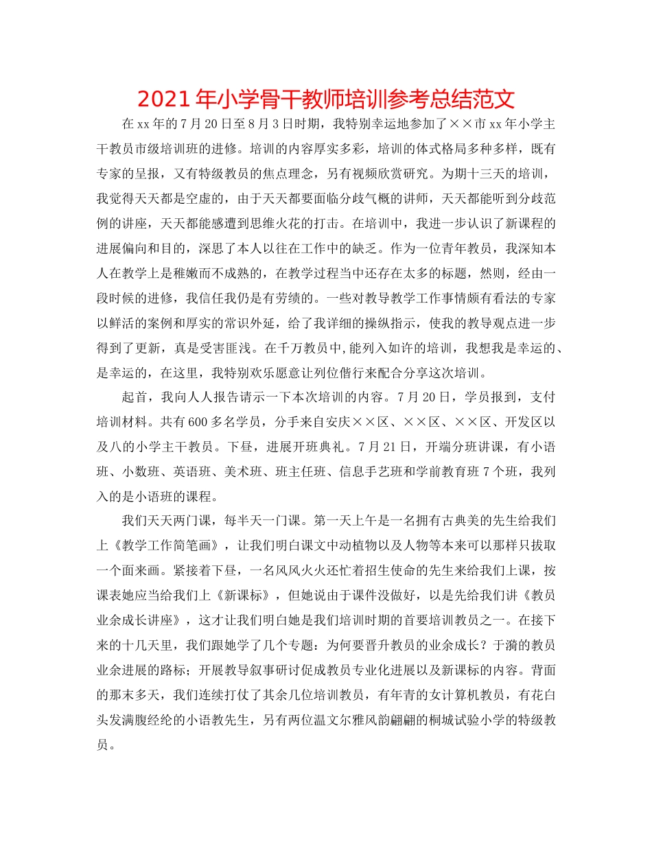 2021年小学骨干教师培训参考总结范文_第1页