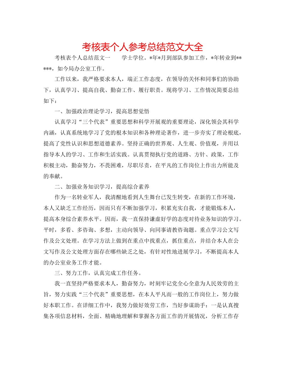 考核表个人参考总结范文大全_第1页