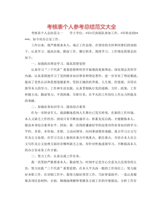 考核表个人参考总结范文大全