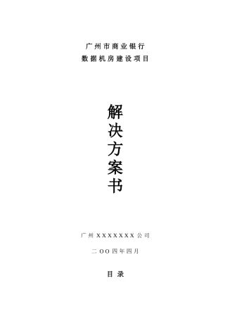 银行机房系统建设方案
