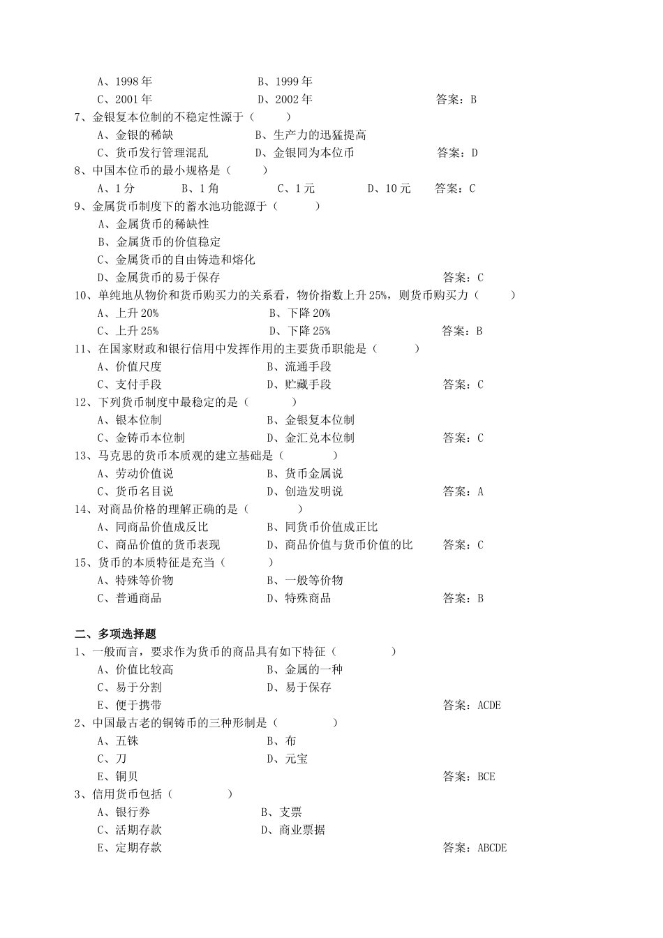 银行校招专业知识货币银行学练习与解析(八)_第3页