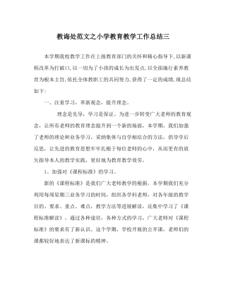 教导处范文小学教育教学工作总结三