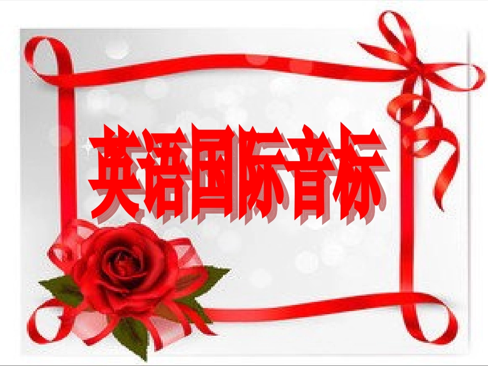 英语国际音标_第1页