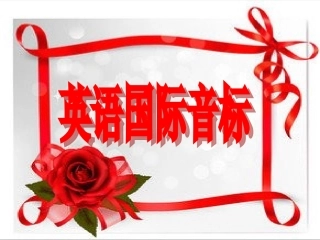 英语国际音标