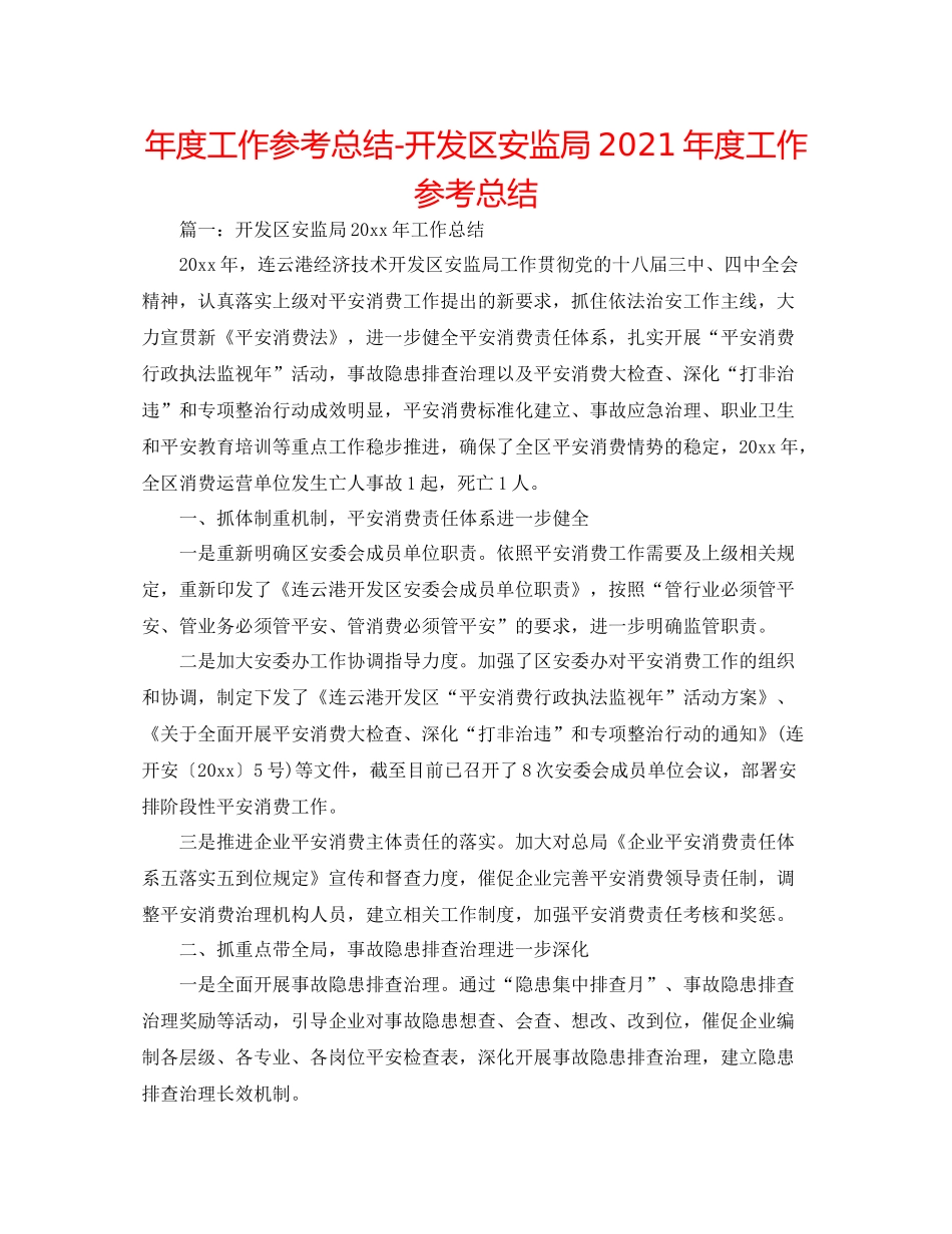 2021年度工作参考总结开发区安监局年度工作参考总结_第1页