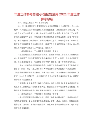 2021年度工作参考总结开发区安监局年度工作参考总结