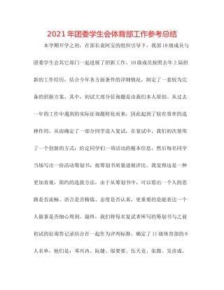 2021年团委学生会体育部工作参考总结
