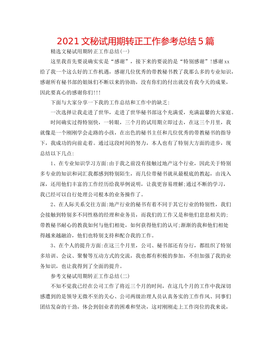 文秘试用期转正工作参考总结5篇_第1页