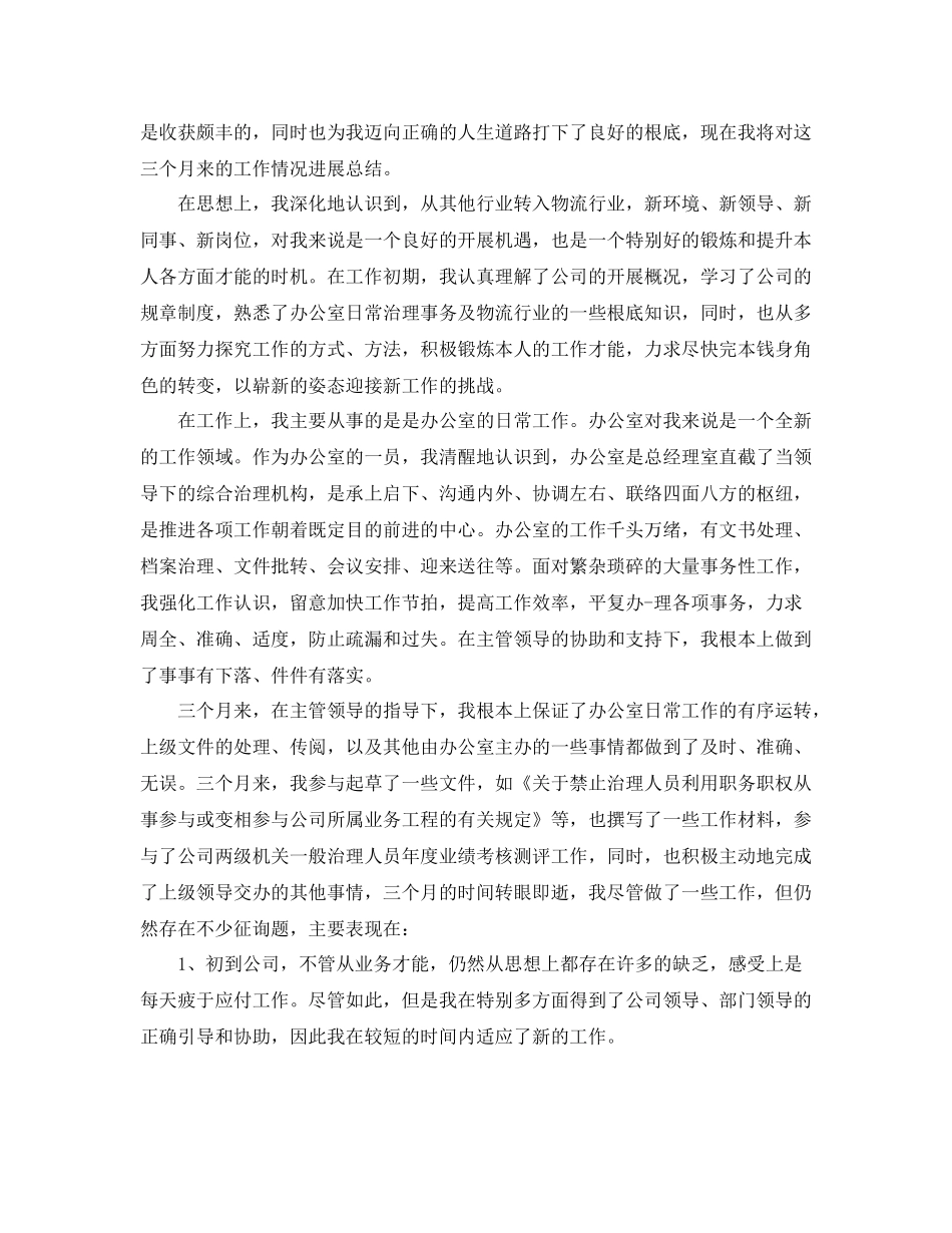 文秘试用期转正工作参考总结5篇_第2页