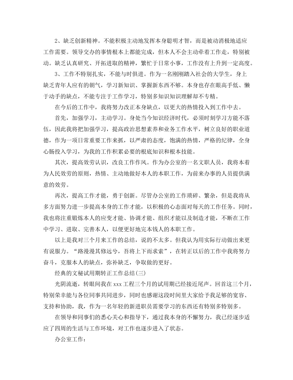 文秘试用期转正工作参考总结5篇_第3页