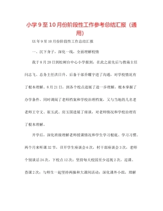 小学9至10月份阶段性工作参考总结汇报（通用）
